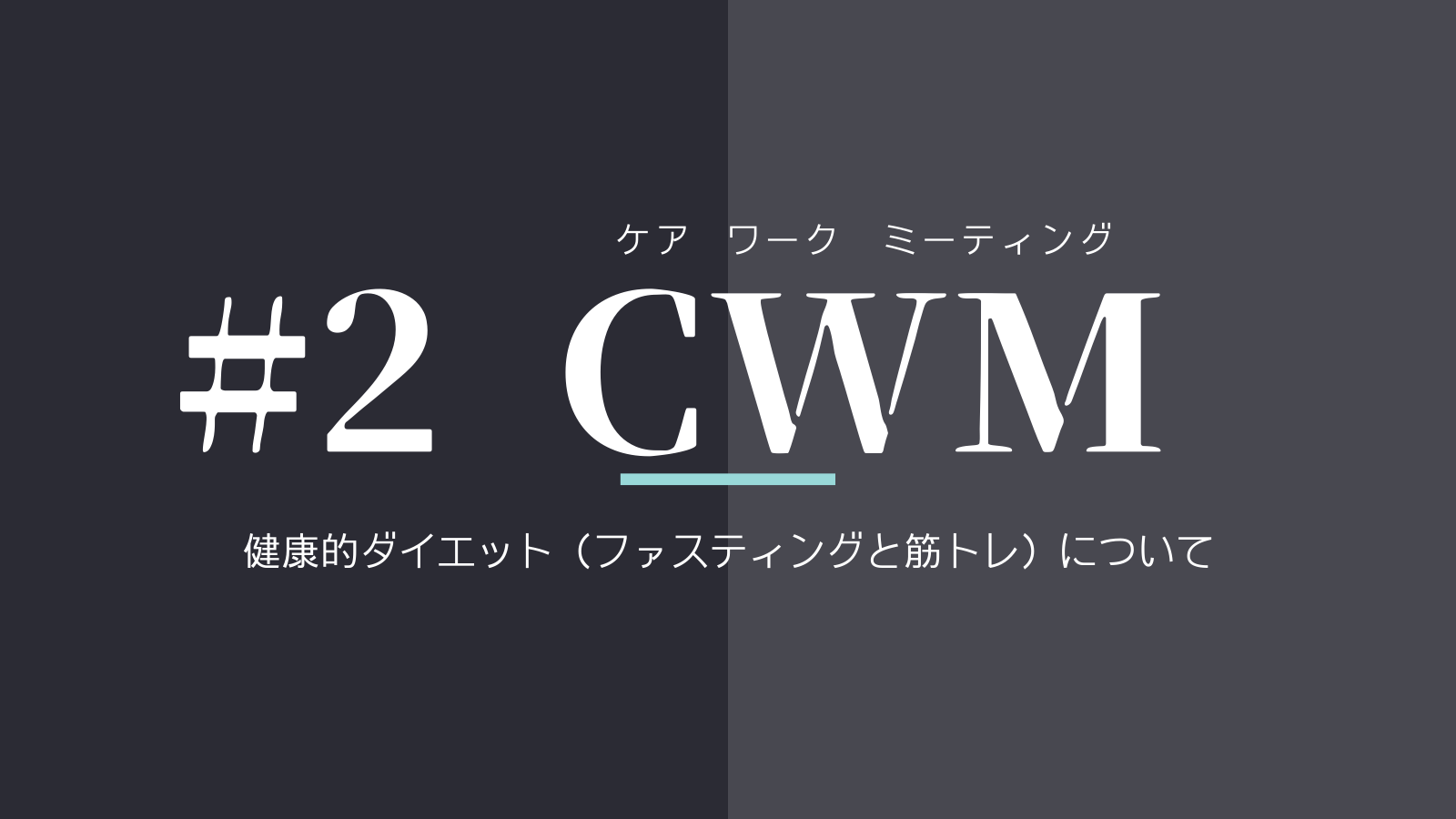 第2回CWM「健康的ダイエット講座」