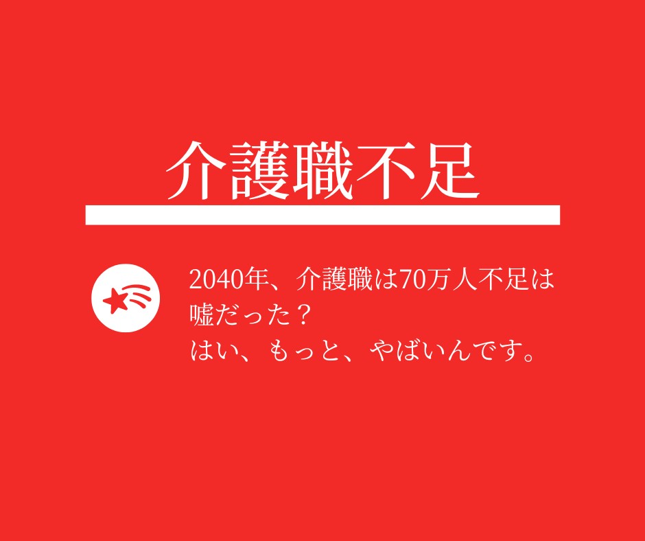 【かなりやばい】 介護職不足ってどうなるの？