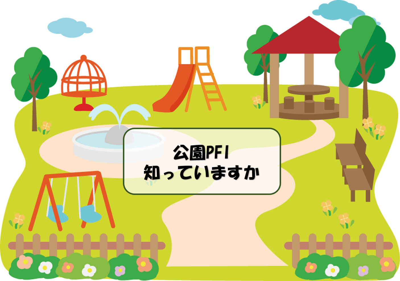 【公園PFI】碑文谷公園にスタバを！！