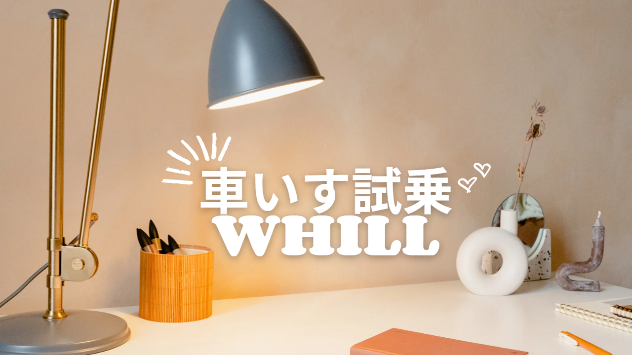 【WHILL】電動車いす試乗