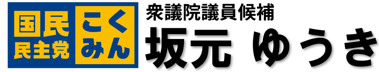 東京26区 衆議院議員候補 坂元ゆうき【国民民主党】